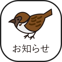 お知らせ