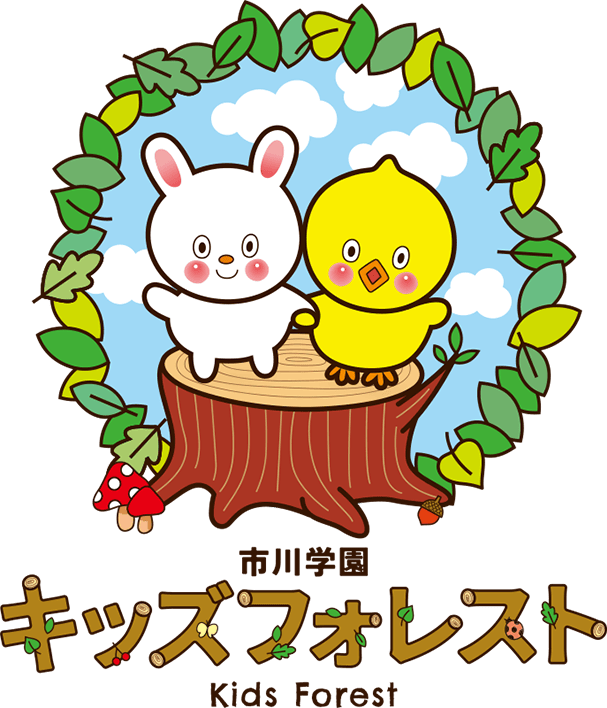 市川学園キッズフォレスト